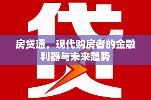 平舆房贷通，现代购房者的金融利器与未来趋势
