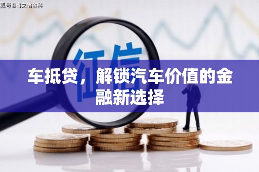 平舆车抵贷，解锁汽车价值的金融新选择