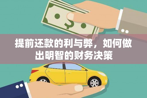 平舆提前还款的利与弊，如何做出明智的财务决策