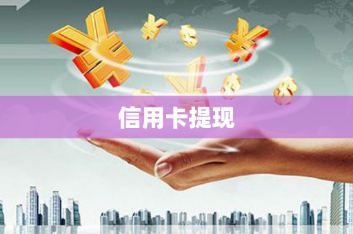 平舆信用卡提现