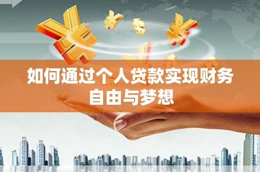 平舆如何通过个人贷款实现财务自由与梦想