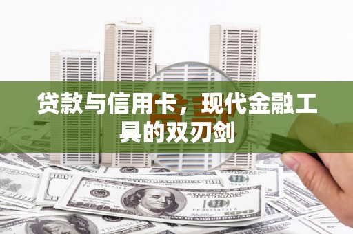 平舆贷款与信用卡，现代金融工具的双刃剑