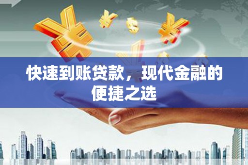 平舆快速到账贷款，现代金融的便捷之选