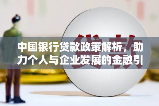平舆中国银行贷款政策解析，助力个人与企业发展的金融引擎