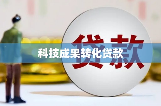 平舆科技成果转化贷款