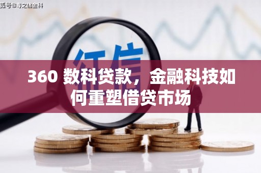 平舆360 数科贷款，金融科技如何重塑借贷市场