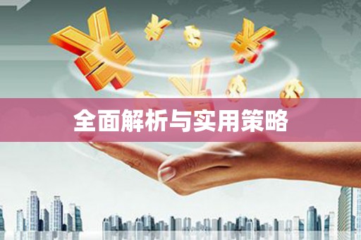 平舆全面解析与实用策略