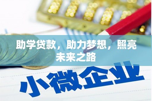 平舆助学贷款，助力梦想，照亮未来之路