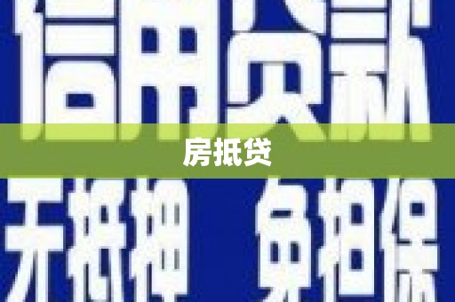 平舆房抵贷