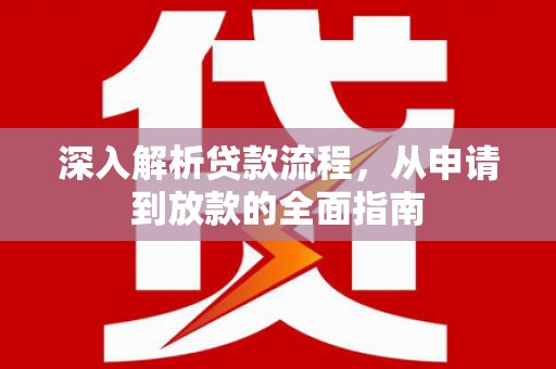 平舆深入解析贷款流程，从申请到放款的全面指南