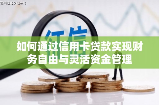 平舆如何通过信用卡贷款实现财务自由与灵活资金管理