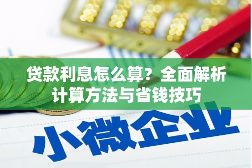 平舆贷款利息怎么算？全面解析计算方法与省钱技巧