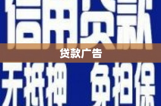 平舆贷款广告