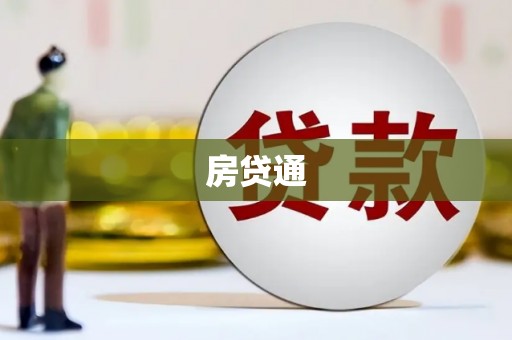 平舆房贷通