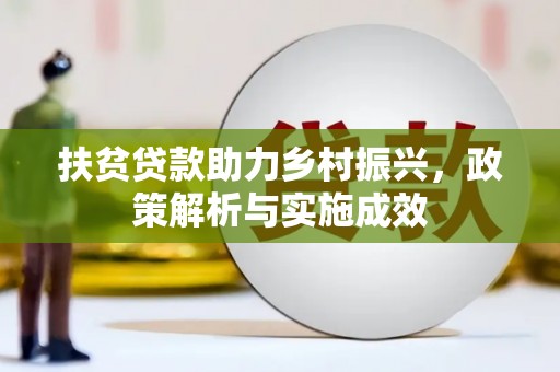 平舆扶贫贷款助力乡村振兴，政策解析与实施成效