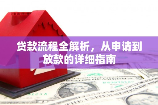 平舆贷款流程全解析，从申请到放款的详细指南