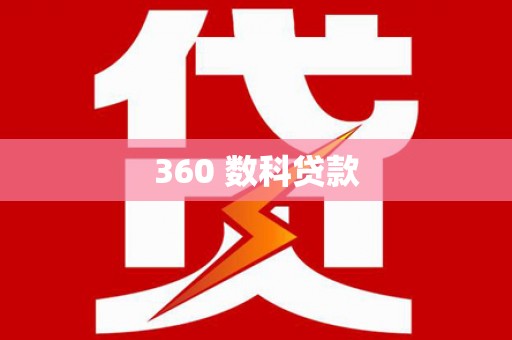 平舆360 数科贷款