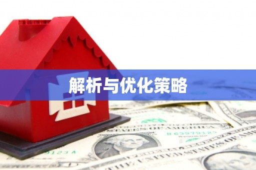 平舆解析与优化策略