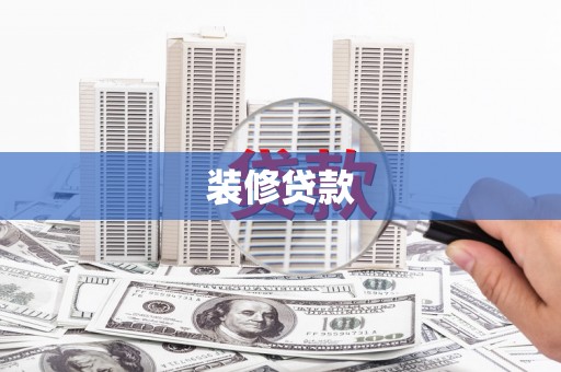 平舆装修贷款