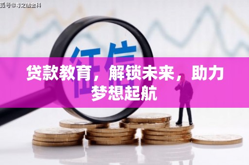 平舆贷款教育，解锁未来，助力梦想起航