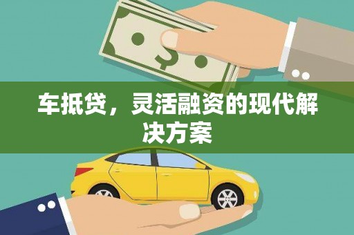 平舆车抵贷，灵活融资的现代解决方案