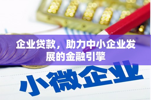 平舆企业贷款，助力中小企业发展的金融引擎