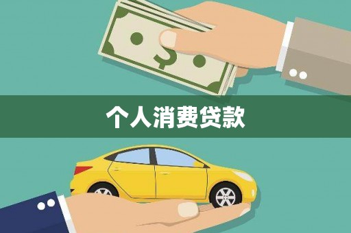 平舆个人消费贷款
