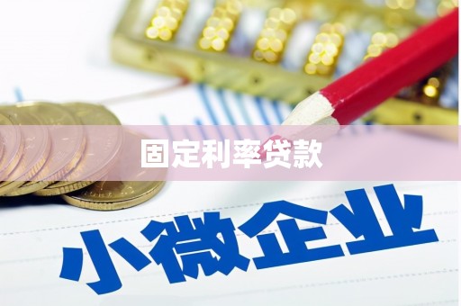 平舆固定利率贷款