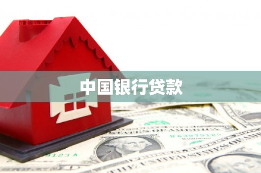 平舆中国银行贷款