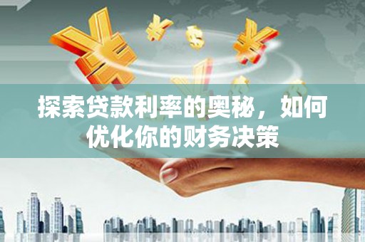 平舆探索贷款利率的奥秘，如何优化你的财务决策