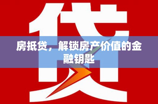 平舆房抵贷，解锁房产价值的金融钥匙