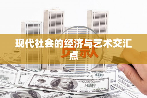 平舆现代社会的经济与艺术交汇点