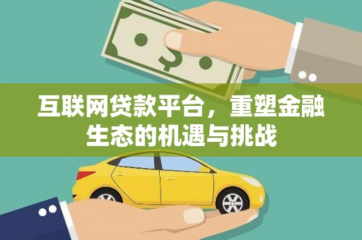 平舆互联网贷款平台，重塑金融生态的机遇与挑战