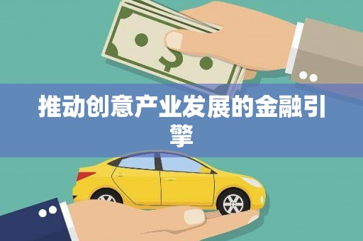 平舆推动创意产业发展的金融引擎