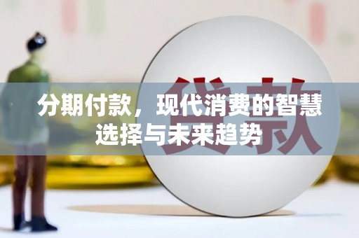 平舆分期付款，现代消费的智慧选择与未来趋势