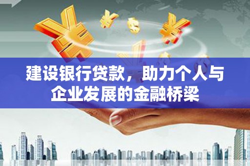 平舆建设银行贷款，助力个人与企业发展的金融桥梁
