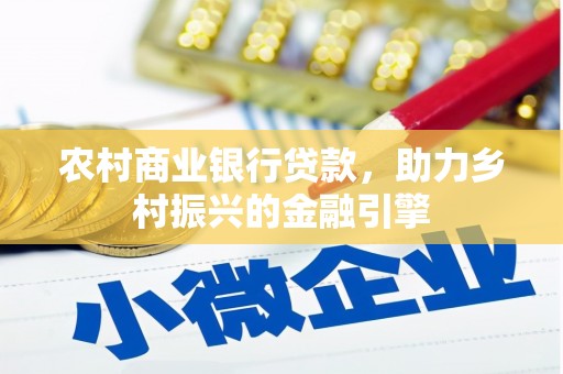 平舆农村商业银行贷款，助力乡村振兴的金融引擎