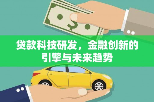 平舆贷款科技研发，金融创新的引擎与未来趋势