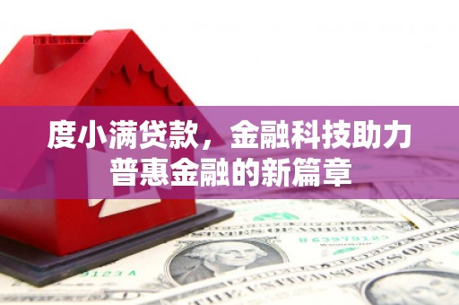 平舆度小满贷款，金融科技助力普惠金融的新篇章