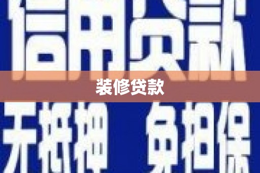 平舆装修贷款