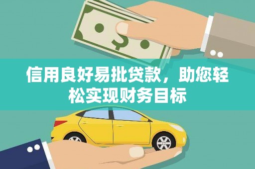 平舆信用良好易批贷款，助您轻松实现财务目标