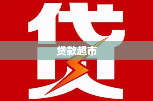平舆贷款超市