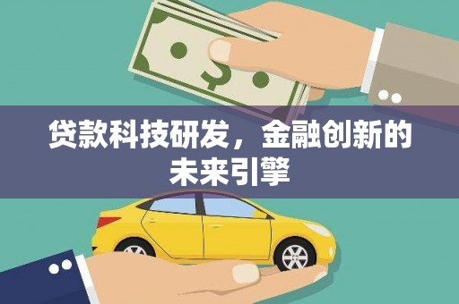 平舆贷款科技研发，金融创新的未来引擎