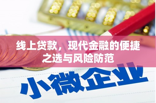 平舆线上贷款，现代金融的便捷之选与风险防范