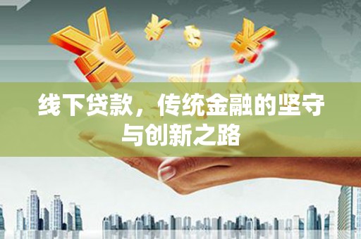 平舆线下贷款，传统金融的坚守与创新之路