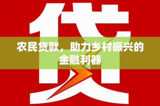平舆农民贷款，助力乡村振兴的金融利器