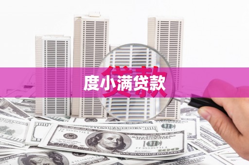 平舆度小满贷款