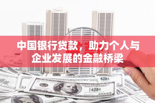 平舆中国银行贷款，助力个人与企业发展的金融桥梁