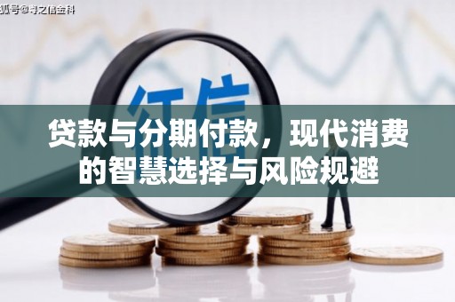 平舆贷款与分期付款，现代消费的智慧选择与风险规避