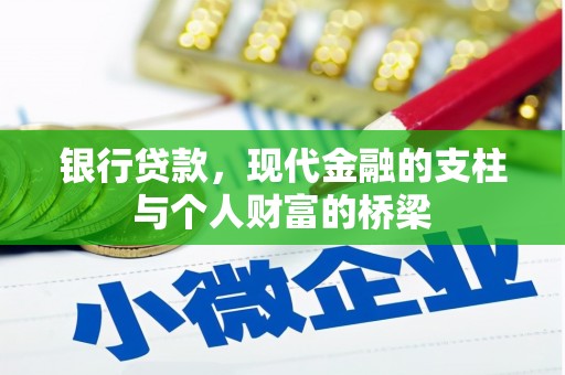 平舆银行贷款，现代金融的支柱与个人财富的桥梁